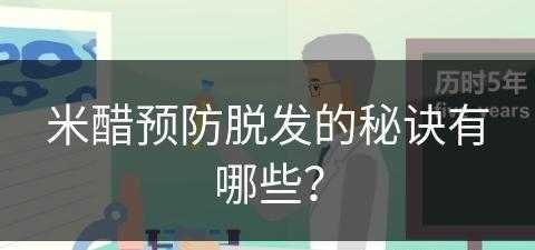 米醋预防脱发的秘诀有哪些？